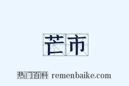 芒市是什么意思的图片